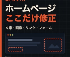 既存ホームページの修正・フォーム改善を承ります イメージ1