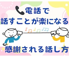 電話が怖い→「あなたで良かった」と言われます クレーム対応がラクになる 感謝される話し方のコツ