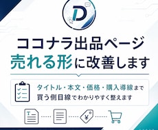 ココナラ出品ページを売れる形に改善します イメージ1