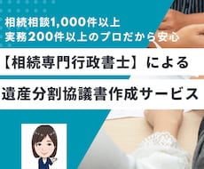 相続手続きに必須の遺産分割協議書を作成します 相続案件200件以上のプロが、ご状況に応じた協議書を作成！