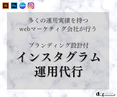 SNSを用いてあなたの目標を叶えます プロのマーケターがSNSアカウントをフルサポートで運用します