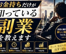 お金持ちだけが知っている副業を教えます 本当のお金持ちだけがやっているビジネスの全貌