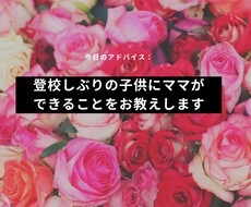 登校しぶりの子供にママができることをお教えします イメージ1