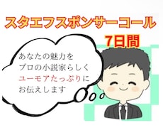 スタエフ音声で7日間あなたを宣伝します プロの小説家がユーモアたっぷりご紹介•サービスリリース時に