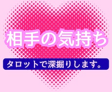 相手の気持ちをタロットで占います イメージ1