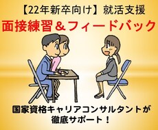 22年新卒向け★就活サポート「面接対策」します 国家資格キャリアコンサルタントが面接練習＆フィードバック！