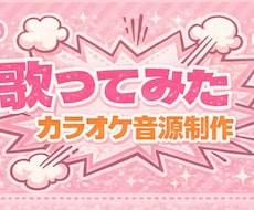 プロが「歌ってみたい」曲のカラオケを制作します カラオケ音源がない曲の「歌ってみた」の投稿をしたい歌い手様へ