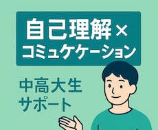 学校生活に自信がつく話し方を育てます 中高大生向け／安心のマンツーマン支援