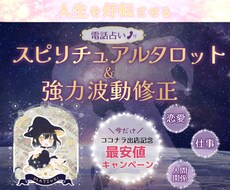 スピリチュアルタロットで✡人生好転✡させます 期間限定最安値キャンペーン☆彡（2023.8.3まで）