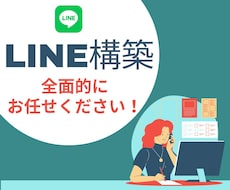 LINE構築いたします イメージ1