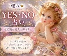 魂の✨YES・NO占い✨今必要な答えを導きます ✨ヒマラヤ水晶のペンデュラムとタロットで迷いの扉を照らします