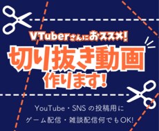 VTuberさんの切り抜き動画作ります 雑談からゲーム配信まで、低価格でご希望通りに作ります！