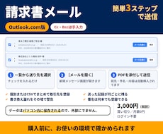 Outlook.com用｜請求書メールを作ります イメージ1