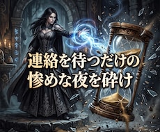 都合のいい女の因果を砕き彼が狂信する覇者へ変えます 尽くして捨てられる日々は終結！彼が愛を乞う特等席へ