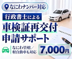 行政書士が車検証（なにわ）の再交付申請を代行します イメージ1