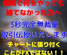 １日3秒で完了する完全無裁量FX手法お教えます 頑張って働く方、忙しくチャートが見れない方向けの完全手法