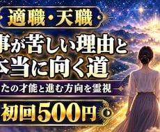 適職・天職｜仕事が苦しい理由と向く道を視ます 本当に向いている道と、動けなくさせている心の滞りまで視ます