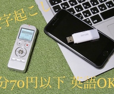 英語OK!　1分70円以下で文字起こしを受託します 【話者制限なし】で1分あたり最大70円でお受けいたします。