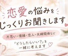 恋愛の悩みをじっくり聞き、一緒に解決策を考えます イメージ1