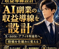 AI副業の収益導線を設計します X・note・アフィを仕組み化