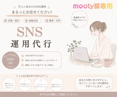 mooty様専用。Instagram運用します イメージ1