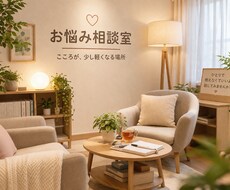 お悩み相談話し相手承ります イメージ1