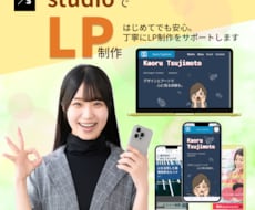 丁寧にSTUDIOで思いが伝わるLP制作します はじめてのLP制作も、安心してお気軽にご相談いただけます。