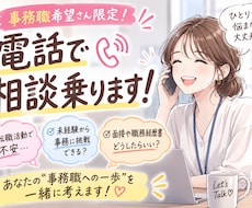 事務転職、キャリアチェンジの相談に乗ります イメージ1