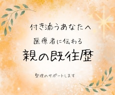 親の既往歴・病歴の整理をサポートします イメージ1