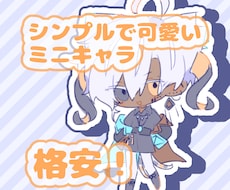 シンプルで可愛いミニキャラを描きます イメージ1