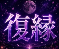復縁占い｜彼の本音と復縁への道を視ます イメージ1