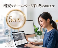 5万円〜格安でHP作成承ります AI駆動開発による高速・低コストで提供します（静的サイト）