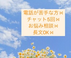 チャット5回⋈﻿誰にも言えないお悩みの相談乗ります イメージ1