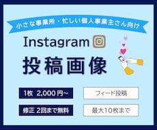 Instagram用投稿画像デザインします イメージ1