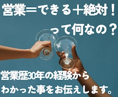 自己改革！営業＝できる＋絶対！の深堀りを教えます イメージ1