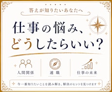 仕事の悩み　今どうすればいいか視ます / 悩みを手放し未来へ進む　24〜48時間以内