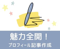 あなたの人柄で選ばれるプロフィール記事作成します イメージ1