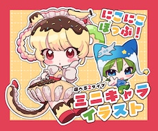 にこにこぽっぷなミニキャライラスト制作します 商用利用可能！最短即日！アイコン、サムネ、グッズに✧︎*。