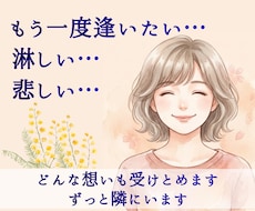 大切な人との別れ/死別…癒えない悲しみ寄り添います イメージ1
