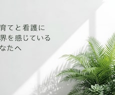ママの悩みを一緒に整理します イメージ1