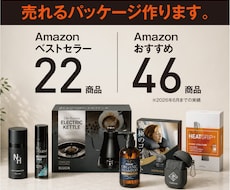 Amazonで売れるパッケージ作ります イメージ1