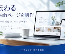 スマホで見やすいお店のWebページを作ります イメージ1
