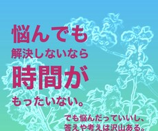 あなたのお悩み(@_@)など、お聴きします イメージ1