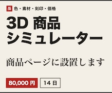 商品ページに3Dコンフィギュレーターを設置します イメージ1