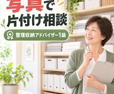 収納場所の写真を見て片付け方を提案しますます イメージ1