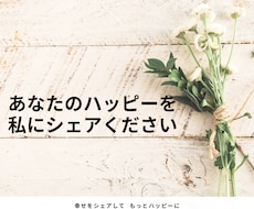 あなたのハッピーな話しを聞きます イメージ1