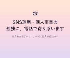 SNS運用・個人事業の孤独に電話で寄り添います イメージ1