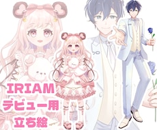 IRIAMデビュー用立ち絵制作します イメージ1