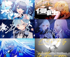 初回値引きあり＠オリジナルMV制作します 歌ってみたやボカロオリジナル曲のMV実績多数！