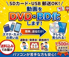SDカード郵送OK！DVD・Blu-ray化します イメージ1